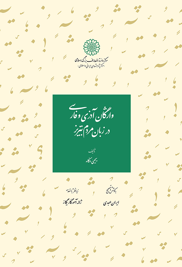 واژگان آذری و فارسی در زبان مردم تبریز